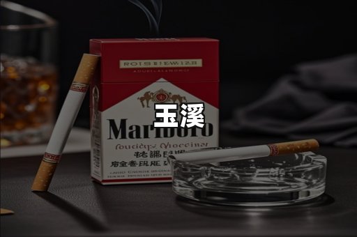 玉溪