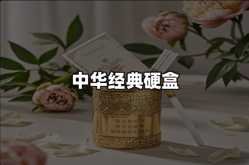 中华经典